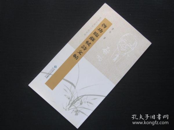 坚净居丛帖：启功临苏轼诗文帖