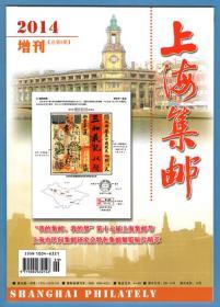 《上海集邮》增刊（总第5期）（第17届上海市集邮节邮展获奖邮集专辑）