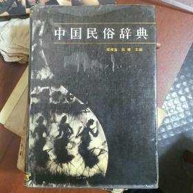 中国民俗辞典