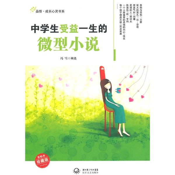 中学生受益一生的微型小说