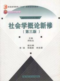 社会学概论新修（修订本）：普通高等教育“九五”国家级重点教材