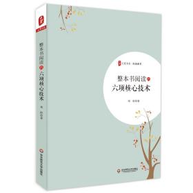 大夏书系·整本书阅读的六项核心技术（掌握六项核心技术，轻松学会整本书阅读）