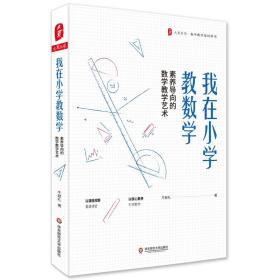 大夏书系·数学教学培训用书：我在小学教数学