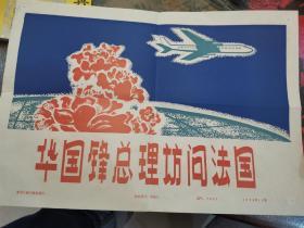 老照片~华国锋访问法国