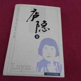 庐隐卷-精装【10号】