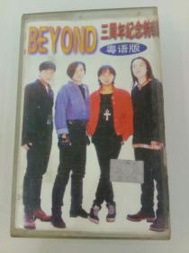 磁带：BEYOND 三周年纪念特辑