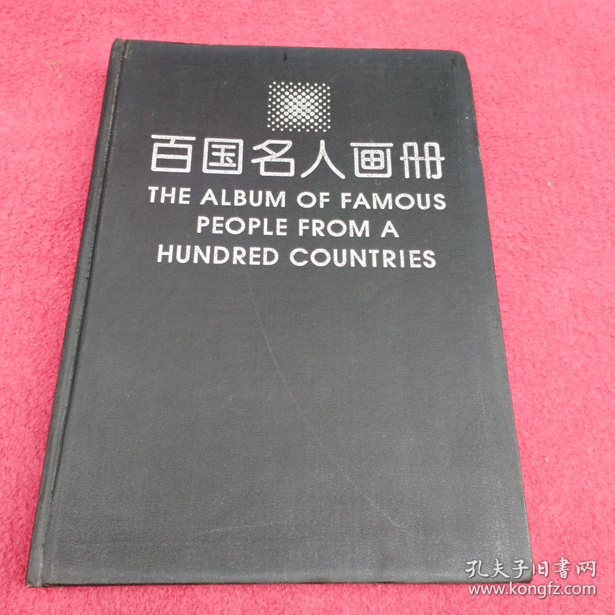 百国名人画册.下.政治军事-【86号】