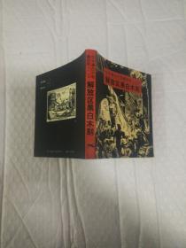 中外黑白木刻精品库：【解放区黑白木刻】