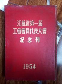 1954年江苏省第一届工会代表大会纪念册