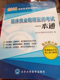 2017国家医师资格考试临床执业助理医师考试一本通