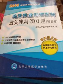 2014年国家医师资格考试：临床执业助理医师 过关冲刺2000题