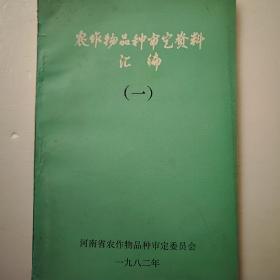 农作物品种审定资料汇编一