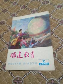 福建教育--1979年2期