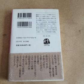 美智子皇后「みのりの秋」 (文春文庫，日文 原版，有护封）