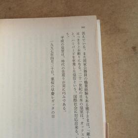 美智子皇后「みのりの秋」 (文春文庫，日文 原版，有护封）