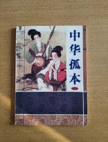 中华孤本卷三（2003年，自编号432）