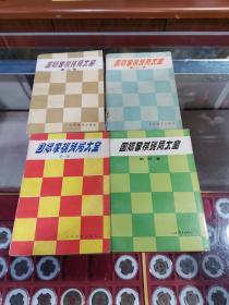 国际象棋残局（第一卷）（第二卷）（第三卷）（第四卷）