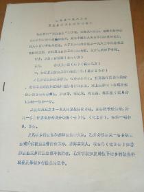 1983年峡江县卫生防疫工作责任制合同资料范本  油印本