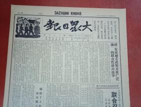 抗战文物：1941年7月16日《大众日报》（八开四版；社论《发展地方武装开展广泛群众性游击战争》；一一五师某旅克复赣榆兴庄；赣榆县某区参议会成立；自卫军配合八路军迭袭敌寇致胜；费东朱区长英勇保卫家乡；沂蒙矿工集款慰劳八路军；朱总司令撰文论《八路军新四军抗战四周年》；蒋委员长发表告全国军民书；解放日报社论《国际的团结与国内的团结》；延安召开“七七”万人大会朱总司令讲演；报告文学《皖南突围记》续完）