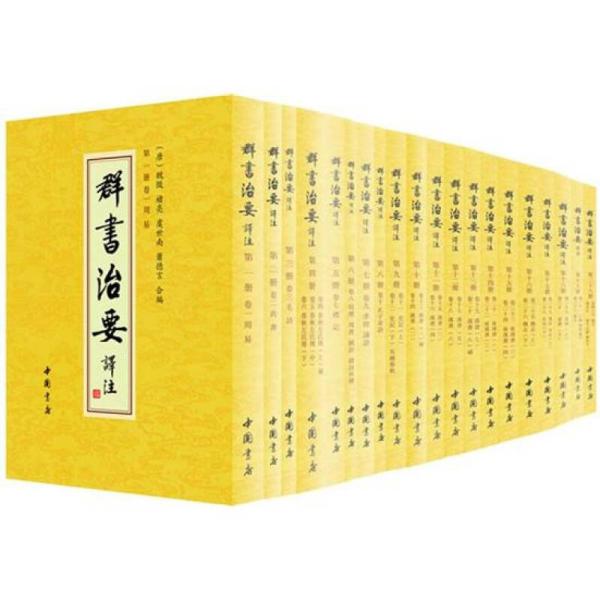 群书治要译注（全注全译繁体竖排版）（套装全28卷）