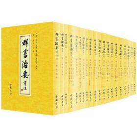 群书治要译注（全注全译繁体竖排版）（套装全28卷）