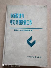 市場(chǎng)經(jīng)濟(jì)與電力計(jì)劃投資工作
