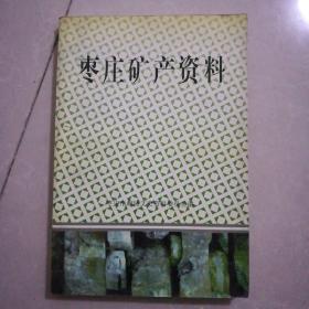 枣庄矿产资料，25辑