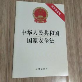 中华人民共和国国家安全法