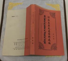 阿拉善盟史志资料选编  第四辑 （图片有目录）