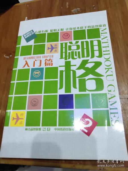 聪明格2：入门篇