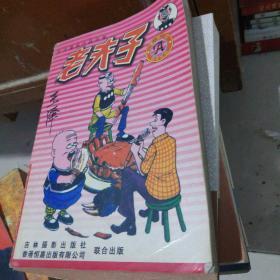 王泽漫画作品全集老夫子