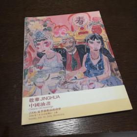 敬华中国油画2006夏季艺术品拍卖会