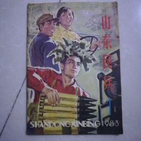 山东民兵1983年1