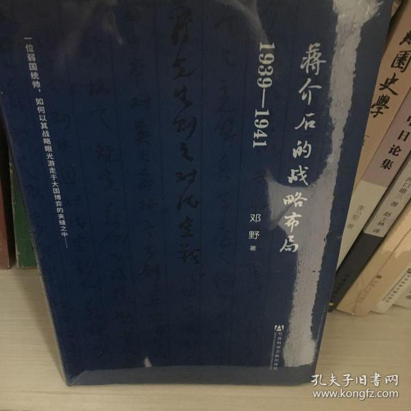 蒋介石的战略布局（1939-1941）