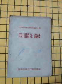 西南民间音乐汇编第二辑：四川闹年锣鼓（四川省金堂县）