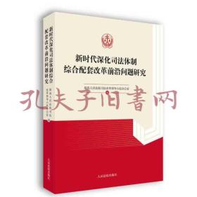 新时代深化司法体制综合配套改革前沿问题研究