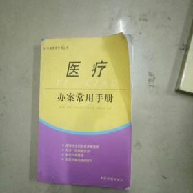 医疗办案常用手册