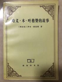 哈义·本·叶格赞的故事