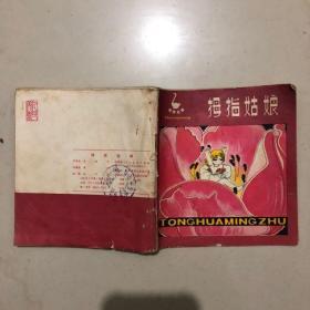 彩色连环画 ..拇指姑娘