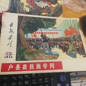 西安画刊1974年7-8(户县农民画专利)