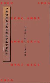 【提供资料信息服务】中华教育文化基金董事会第十次报告-中华教育文化基金董事会-民国中华教育文化基金董事会刊本