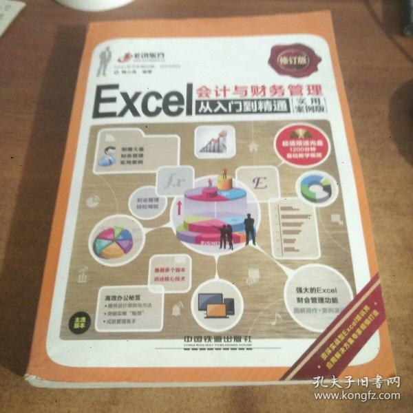 Excel会计与财务管理从入门到精通(附光盘)