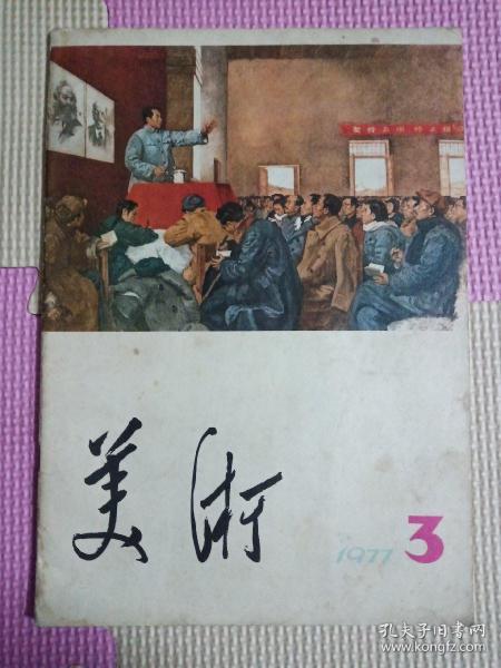 美术1977.3