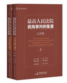 最高人民法院民商事判例集要：公司卷