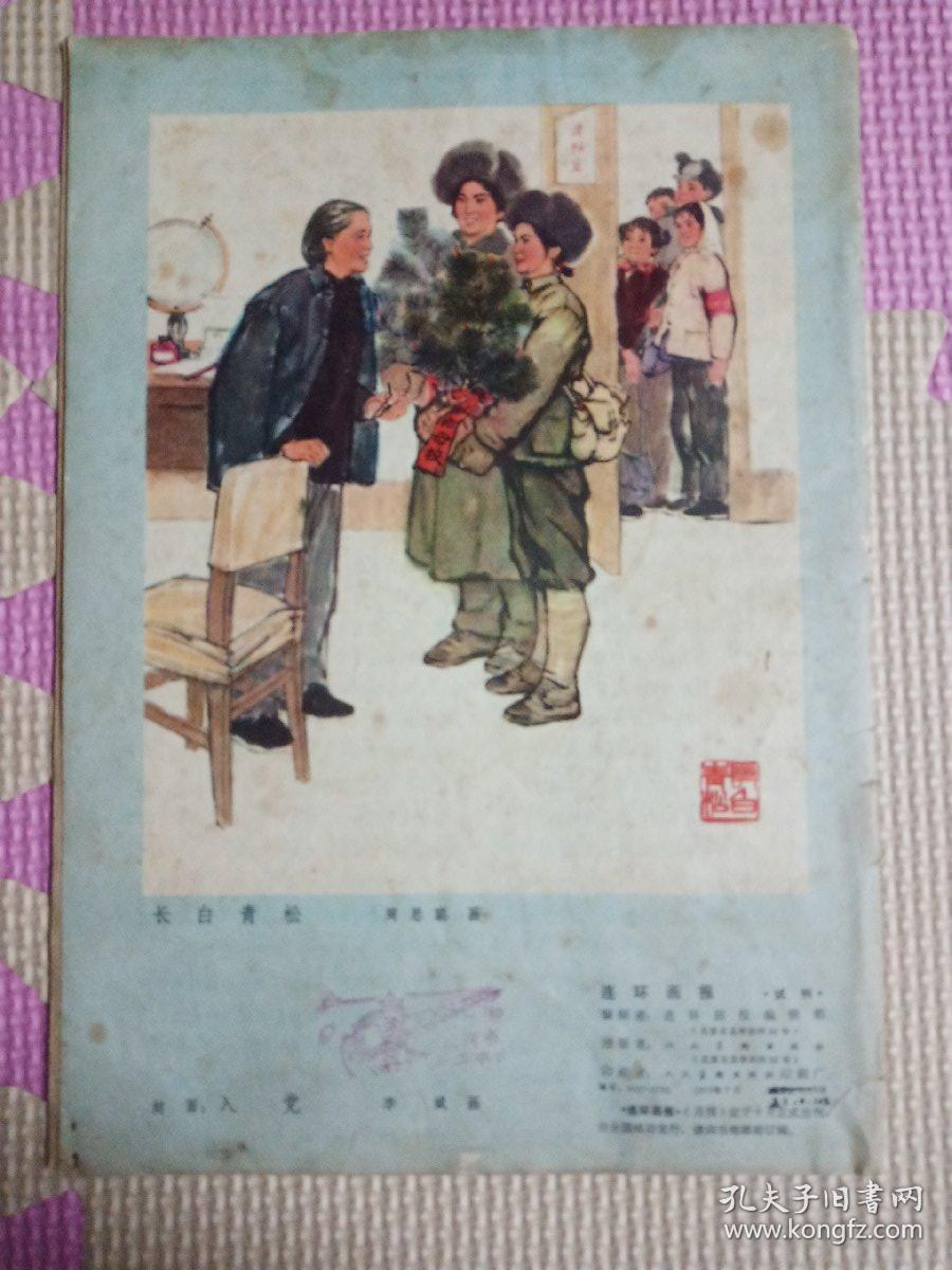 连环画报1973.7