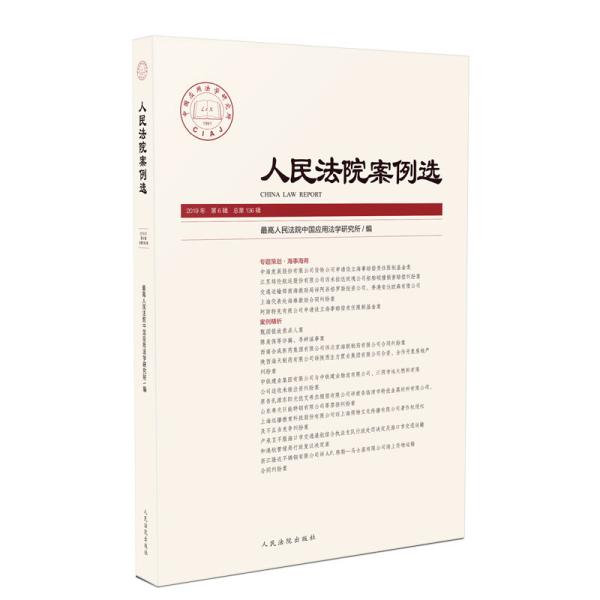 人民法院案例选2019年第6辑（总第136辑）