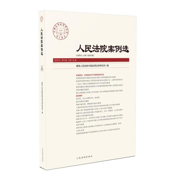 （二手书）人民法院案例选 2019年第5辑（总第135辑） 不详 人民法院出版社 2019-11 9787510926778