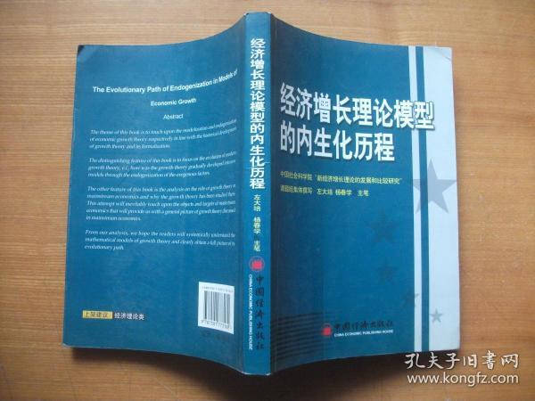 经济增长理论模型的内生化历程