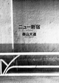 「现货」ニュー新宿 森山大道 Daido Moriyama 良好品（检索：日本摄影画册 写真集）