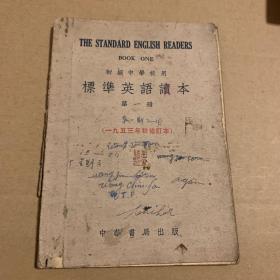 标准英语读本  第一册   1953年秋修订本